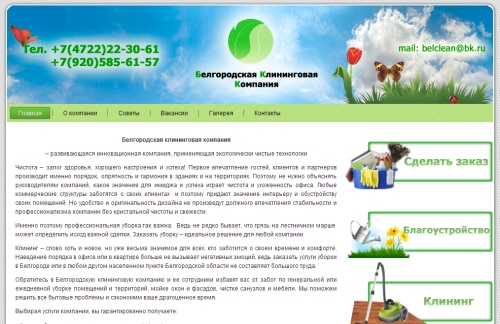 Сайт Белгородской клининговой компании