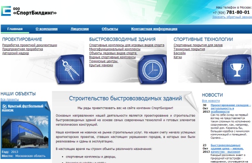 Сайт компании "СпортБилдинг" (Москва)