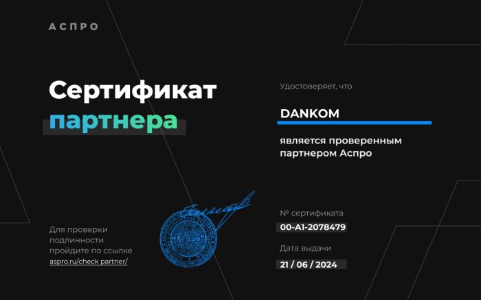 Сертификат партнера компании АСПРО