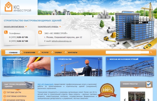Сайт компании ЗАО «КС Инвестрой» (Москва)